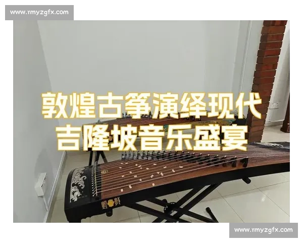 敦煌古筝比赛:传承经典与创新融合的音乐盛宴